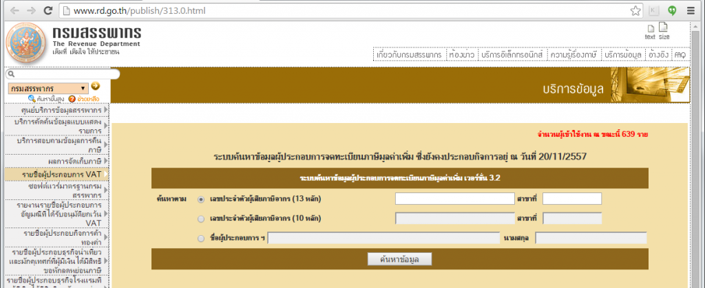 ค้นหาเลขประจำตัวผู้เสียภาษี