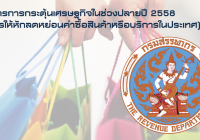 มาตรการกระตุ้นเศรษฐกิจในช่วงปลายปี 2558 (การให้หักลดหย่อนค่าซื้อสินค้าหรือบริการในประเทศ)